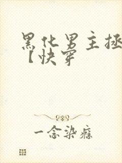 黑化男主拯救中【快穿
