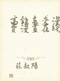 高能来袭漫画免费漫画在线观看