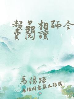 超品相师全文免费阅读