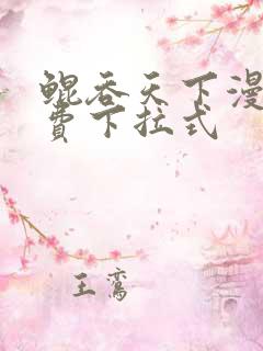 鲲吞天下漫画免费下拉式