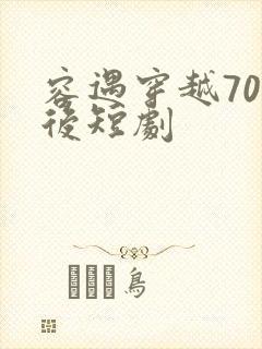 容遇穿越70年后短剧