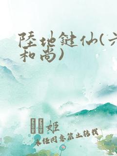 陆地键仙(六如和尚)