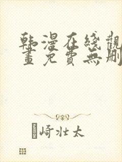 韩漫在线观看漫画免费无删减