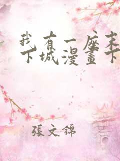 我有一座末世地下城漫画下拉式六