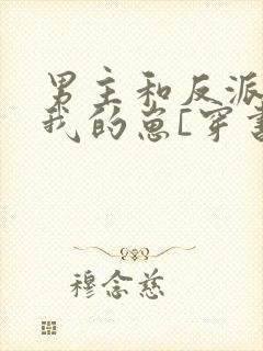 男主和反派都是我的崽[穿书]