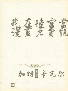 我在后宫当巨巨漫画免费观看