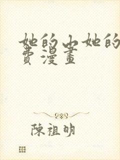 她的山她的海免费漫画