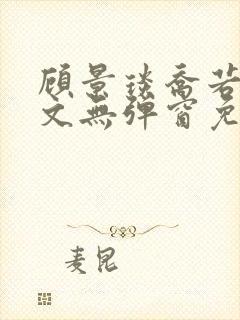 顾景琰乔若星全文无弹窗免费阅读