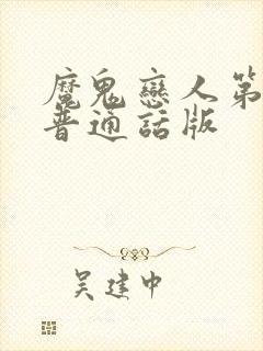 魔鬼恋人第1季普通话版