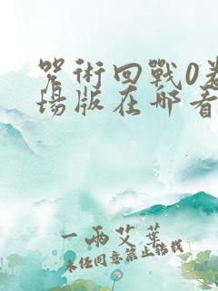 咒术回战0卷剧场版在哪看