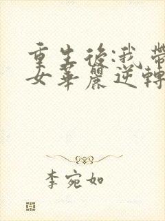 重生后:我带儿女华丽逆转短剧