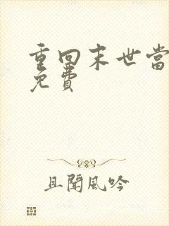 重回末世当大佬免费