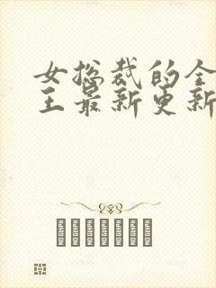 女总裁的全能兵王最新更新章节