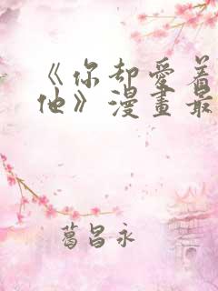 《你却爱着一个他》漫画最新章节