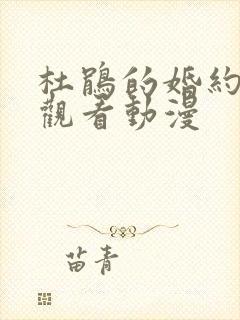 杜鹃的婚约免费观看动漫