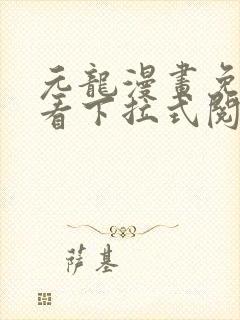 元龙漫画免费观看下拉式阅读