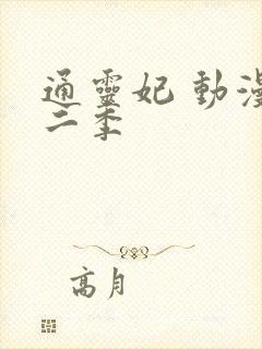 通灵妃 动漫第二季