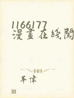 1166177漫画在线阅读