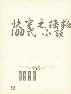 快穿之拯救反派100式 小说