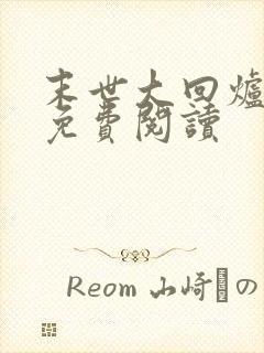 末世大回炉完本免费阅读