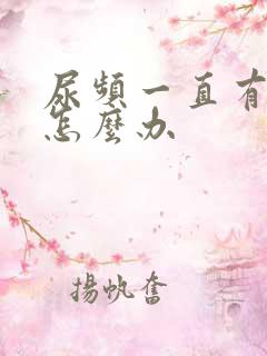 尿频一直有尿意怎么办