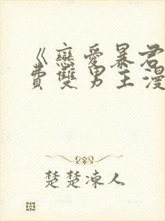 《恋爱暴君》免费双男主漫画完整版