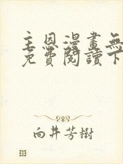 主恩漫画无删减免费阅读下拉式