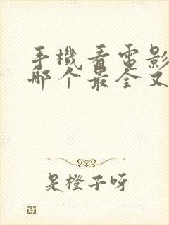 手机看电影软件哪个最全又免费的