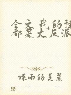 全文 我的徒弟都是大反派