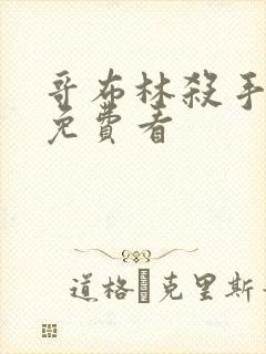 哥布林杀手全集免费看