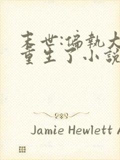 末世:偏执大佬重生了小说