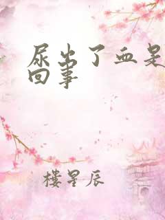 尿出了血是怎么回事