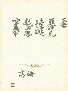 穿越后恶毒后娘带崽逃荒