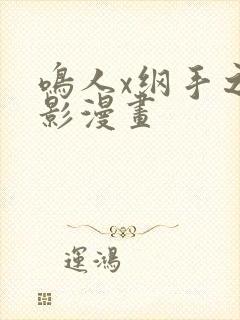 鸣人x纲手之乳影漫画