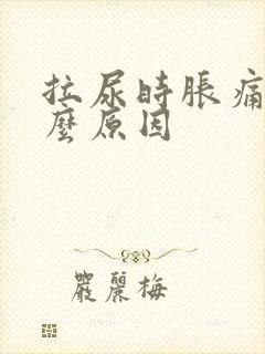 拉尿时胀痛是什么原因