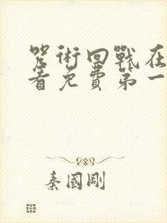 咒术回战在线观看免费第一季