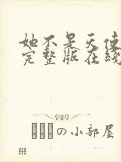 她不是天使电影完整版在线观看免费