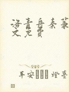 洛青舟秦蒹葭全文免费