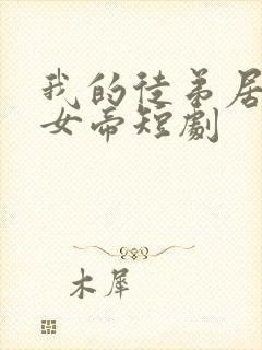 我的徒弟居然是女帝短剧