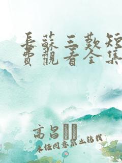 长苏三叹短剧免费观看全集完整版