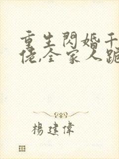 重生闪婚千亿大佬,全家人跪求原谅