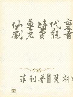 仙尊时代变了短剧免费观看