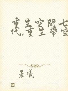 重生空间七零年代,重生带空间