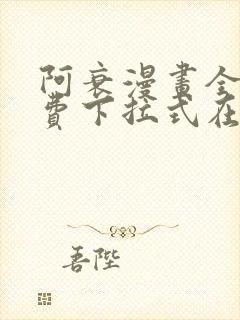 阿衰漫画全集免费下拉式在线阅读