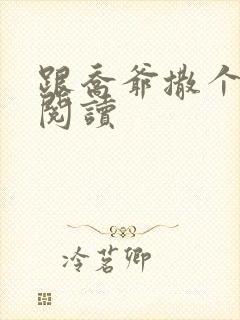 跟乔爷撒个娇 阅读