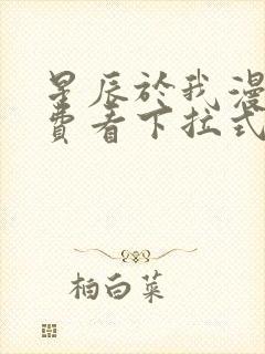 星辰于我漫画免费看下拉式