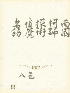 名侦探柯南银翼的魔术师国语版免费观看