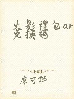 火影礼包art兑换码