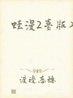 蛙漫2台版入口