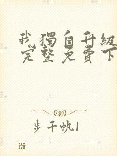 我独自升级漫画完整免费下拉式六漫画